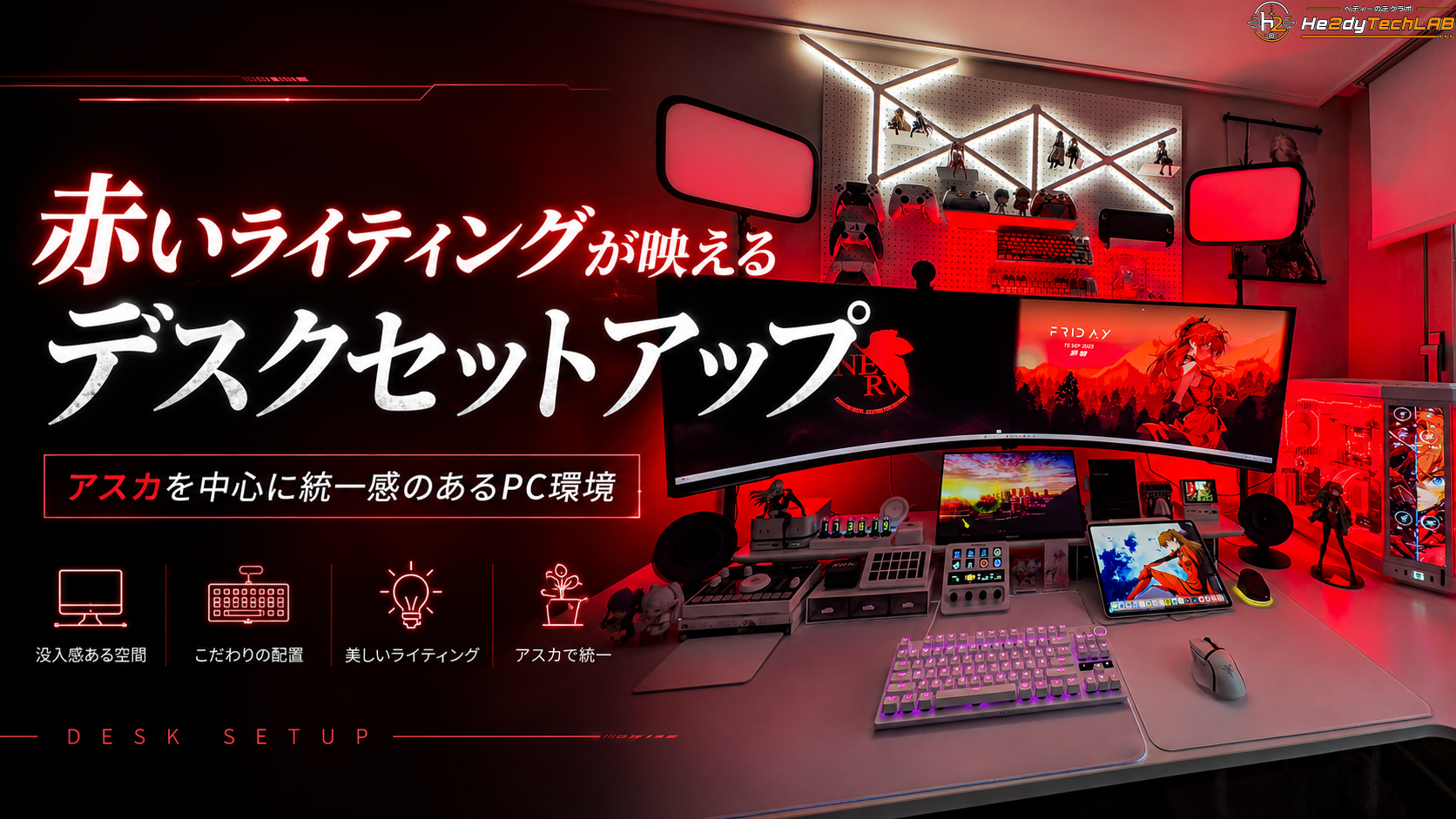 赤いライティングが映えるデスクセットアップ紹介｜アスカを中心に統一感のあるPC環境
